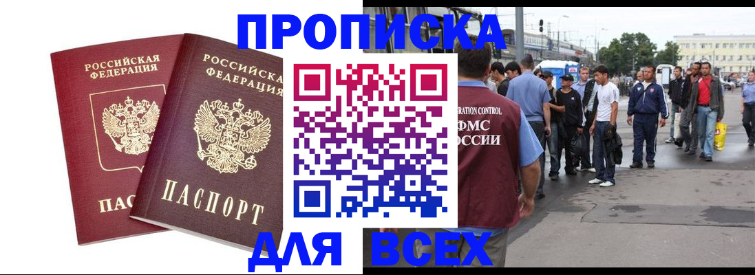прописка в Славянске-на-Кубани